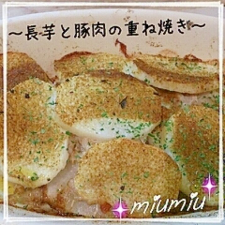 ホクホク！長芋と豚肉の重ね焼き♪